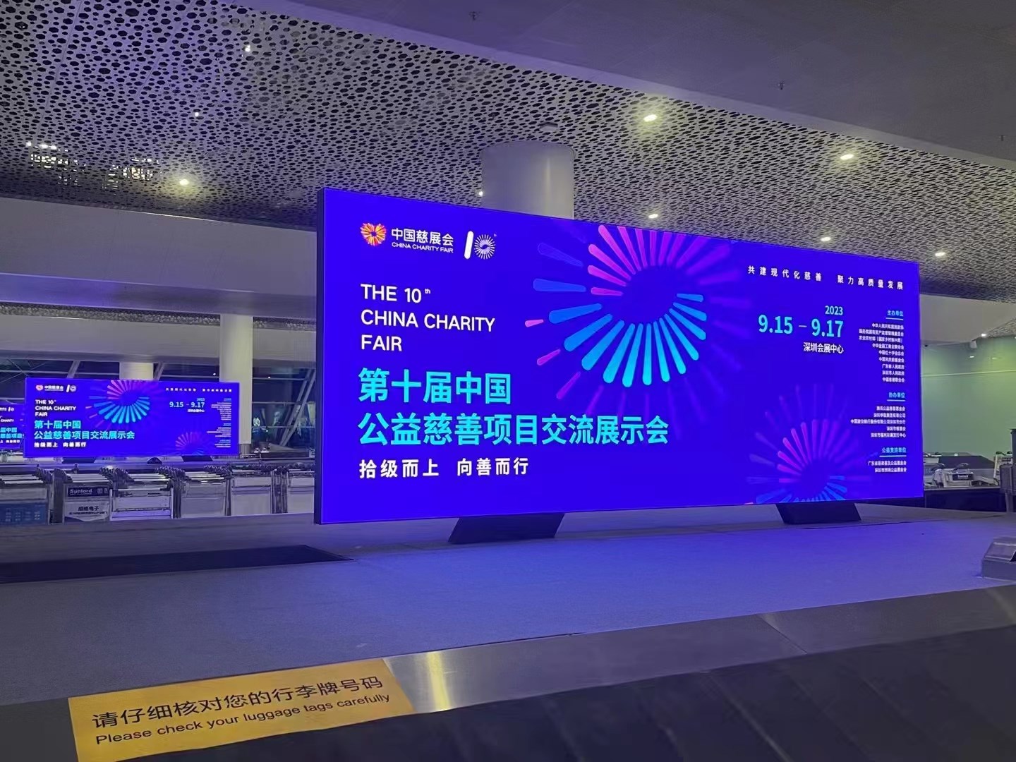2023年9月15日~17日，第十屆中國(guó)慈善項(xiàng)目交流展示會(huì)開幕